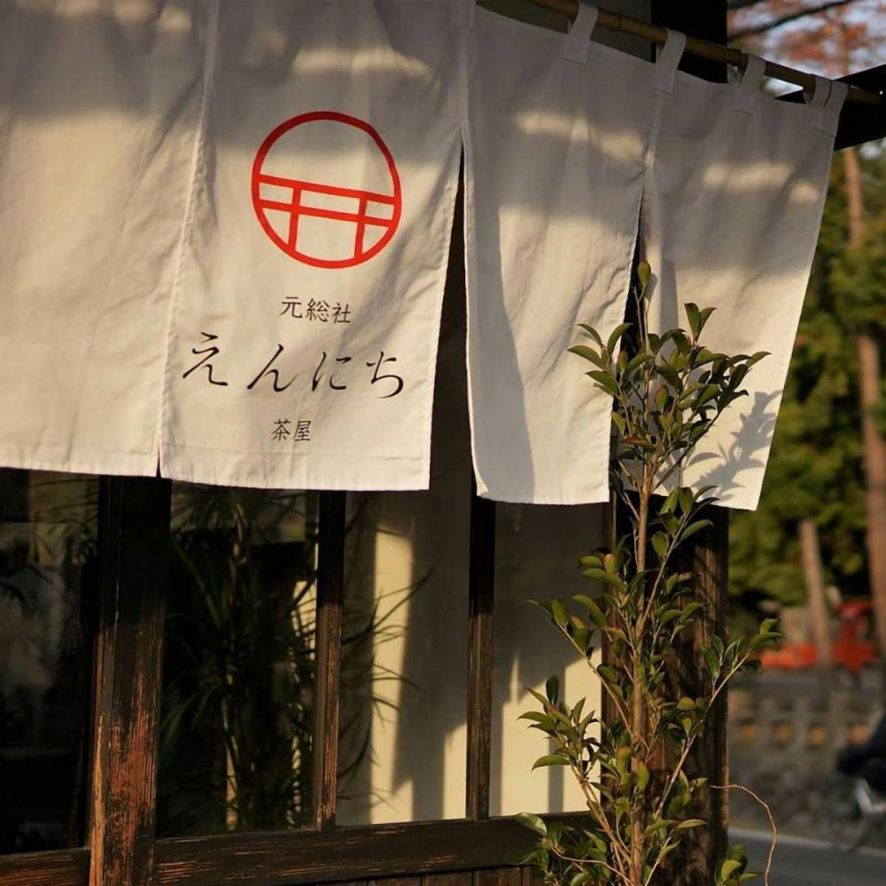 元総社 えんにち茶屋