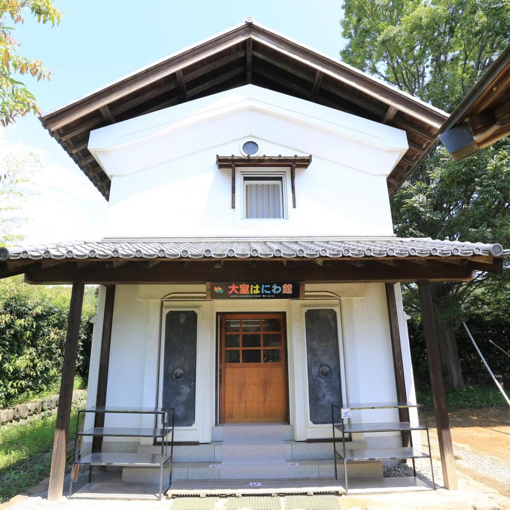 大室民家園・大室はにわ館