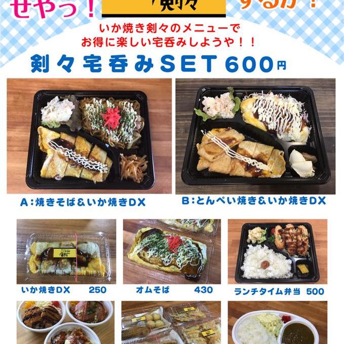 【マエテク】いか焼き剣々