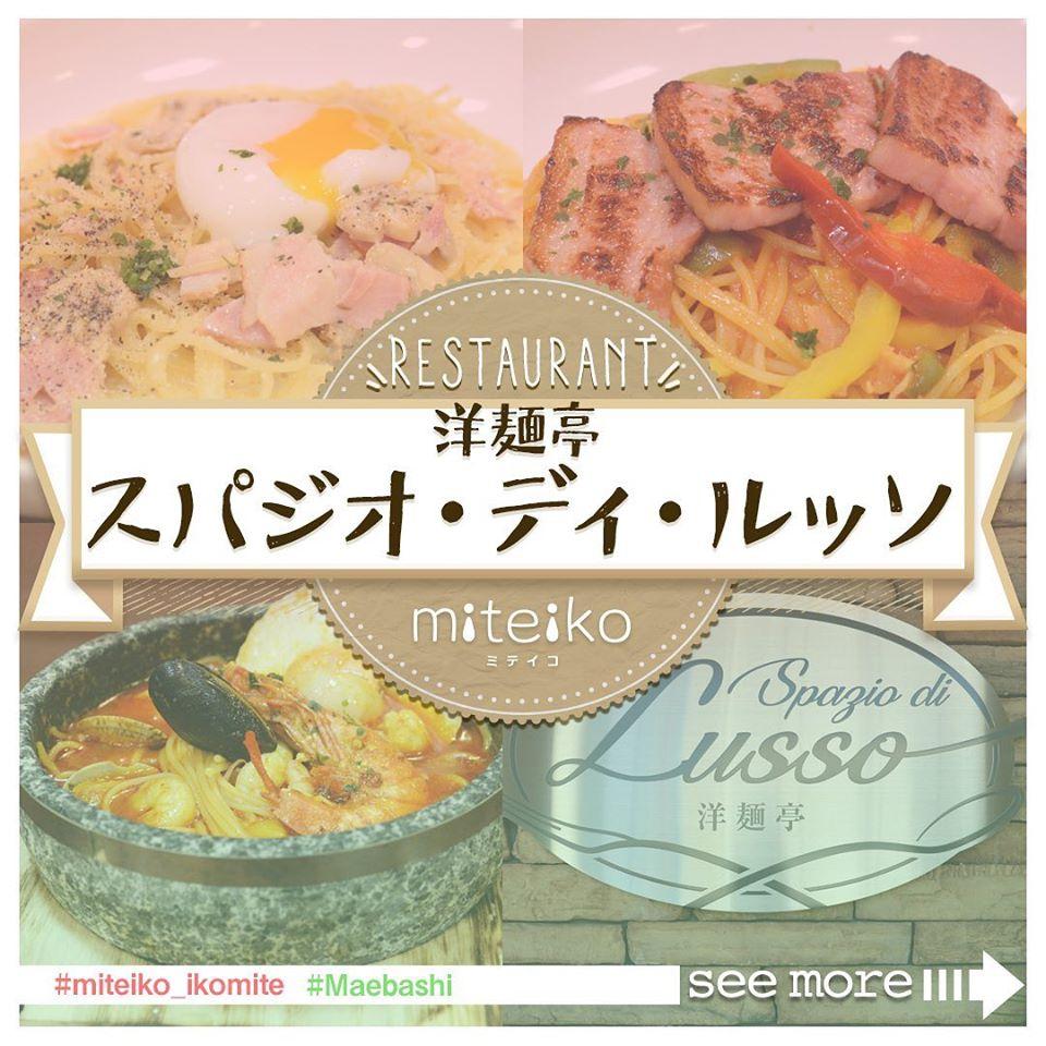 【マエテク】洋麺亭　スパジオ・ディ・ルッソ
