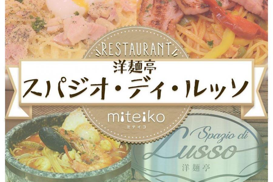 【マエテク】洋麺亭　スパジオ・ディ・ルッソ