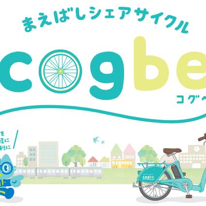 前橋シェアサイクル「コグベ」＆「あかぎコグベ」