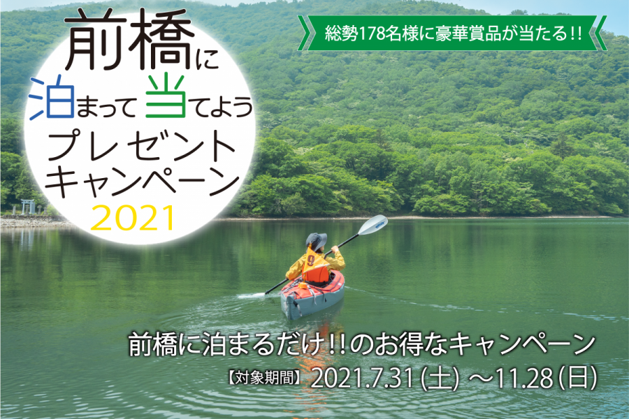 前橋に泊まって当てようプレゼントキャンペーン2021