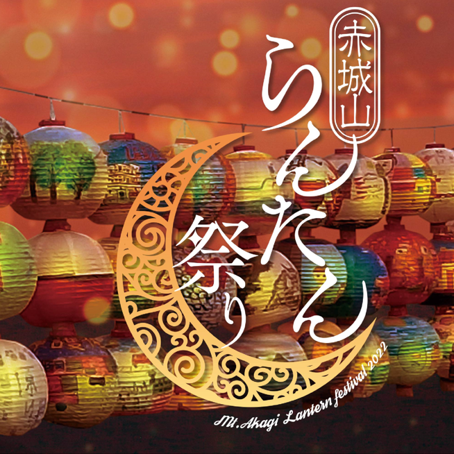 赤城山らんたん祭り2024