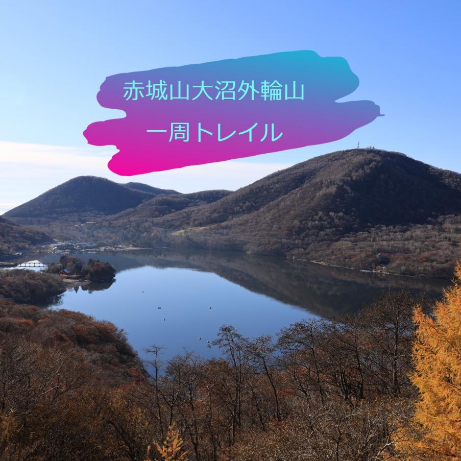 【モデルコース】赤城山大沼外輪山一周トレイルコース