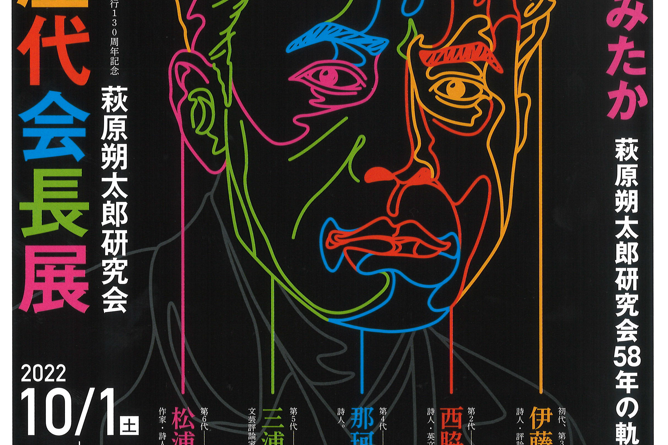 そこに何をみたか　萩原朔太郎研究会58年の軌跡