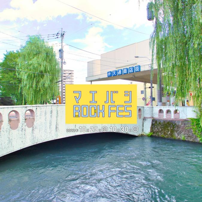 マエバシBOOK FES