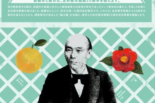 前橋市×萩市  友好都市連携20周年記念交流パネル展示・交流物産展
