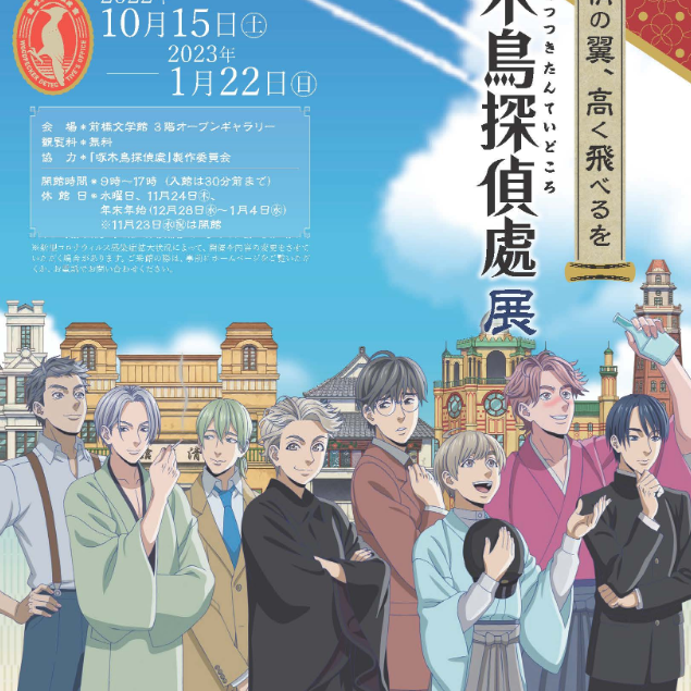 見よ、友情の翼、高く飛べるを　アニメ『啄木鳥探偵處』展