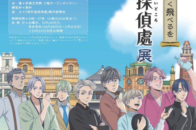 見よ、友情の翼、高く飛べるを　アニメ『啄木鳥探偵處』展