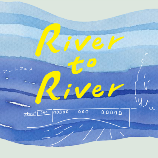 River to River 川のほとりのアートフェス