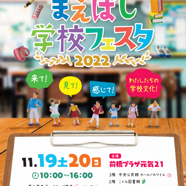 まえばし学校フェスタ2022