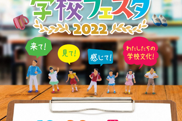 まえばし学校フェスタ2022