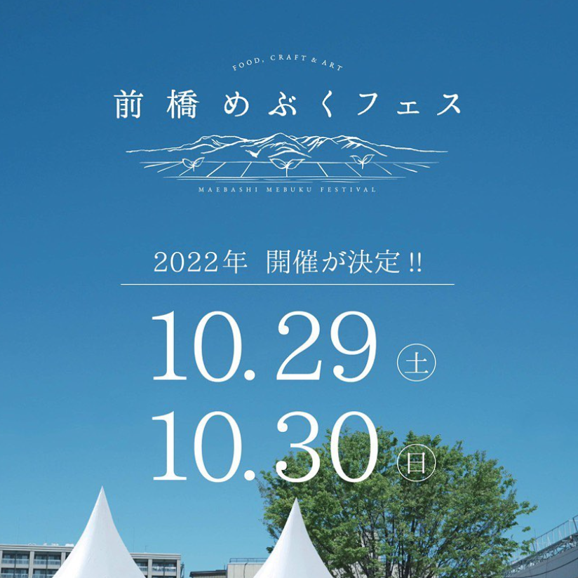 前橋めぶくフェス
