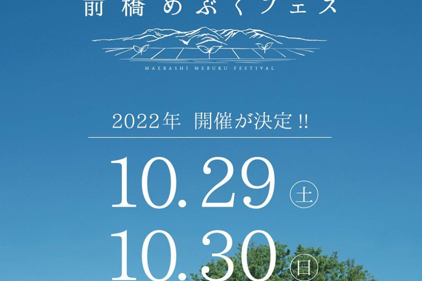 前橋めぶくフェス