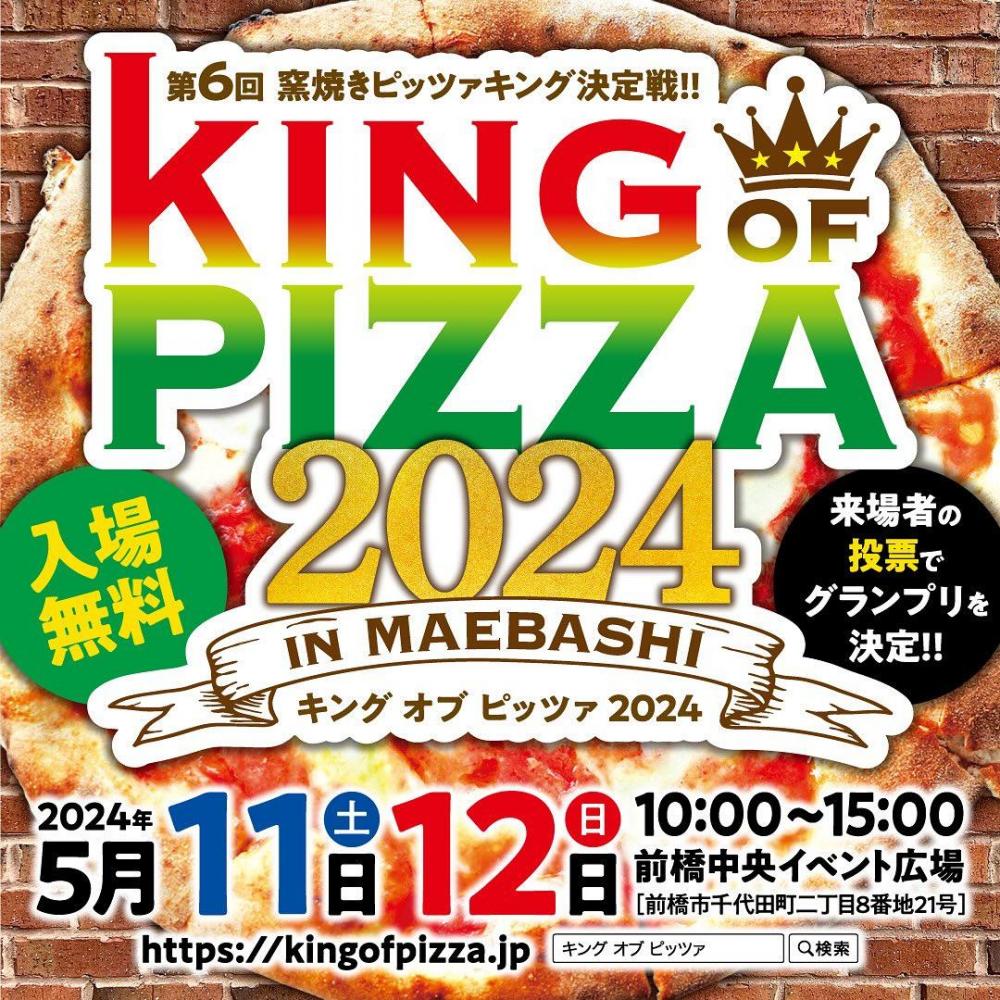 第5回窯焼きピッツアキング決定戦　KING OF PIZZA 2023 IN MAEBASHI