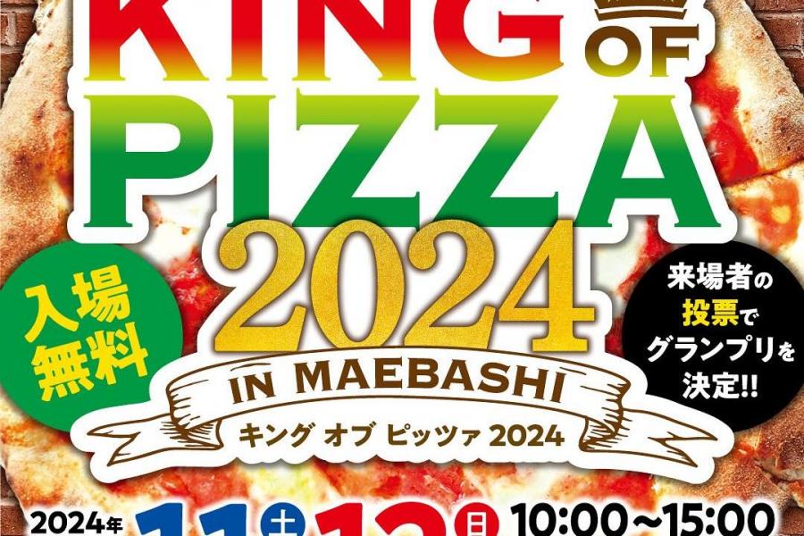 第5回窯焼きピッツアキング決定戦　KING OF PIZZA 2023 IN MAEBASHI