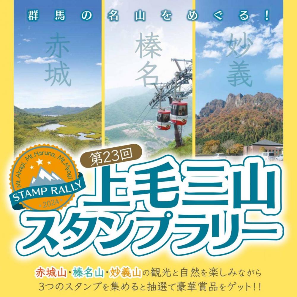 上毛三山スタンプラリー