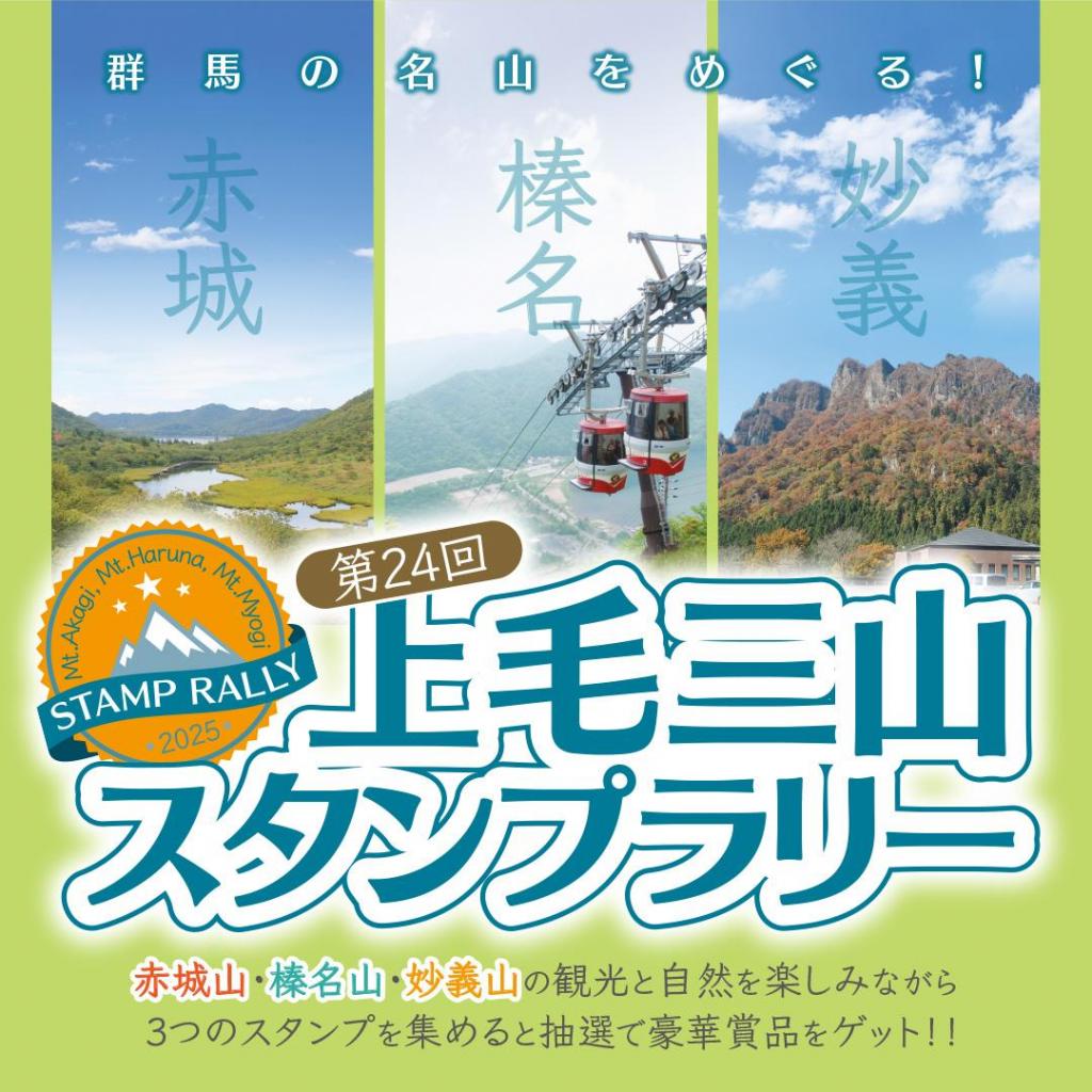 上毛三山スタンプラリー