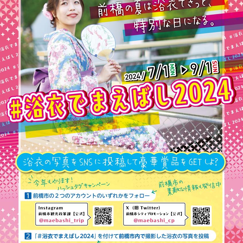 #浴衣でまえばし2023