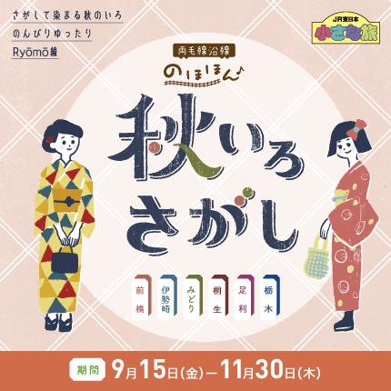 両毛線沿線のほほん秋いろさがし
