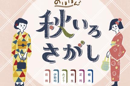 両毛線沿線のほほん秋いろさがし