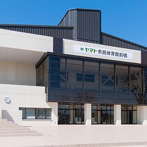 ヤマト市民体育館前橋（前橋市民体育館）