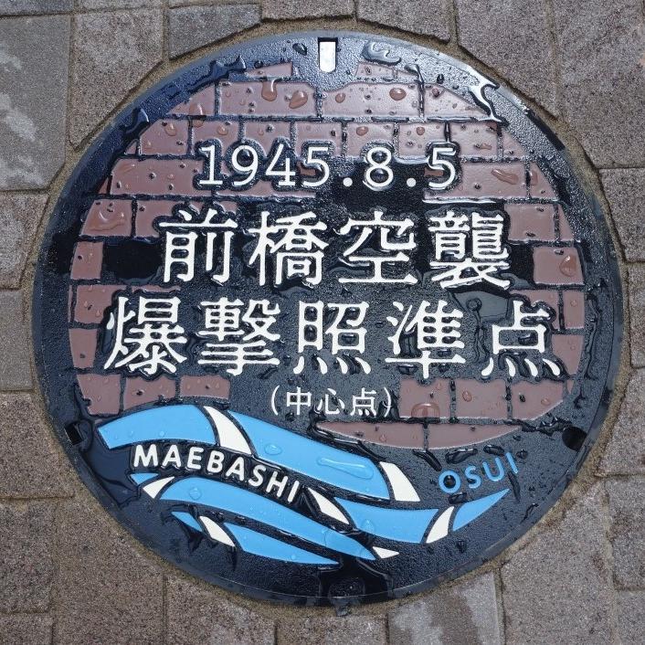 前橋空襲爆撃照準点マンホール