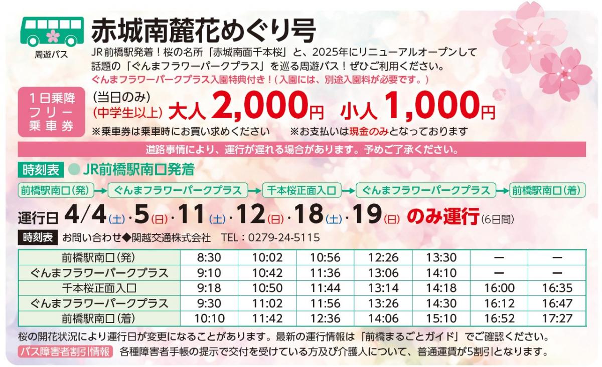 赤城南麓花めぐり号情報