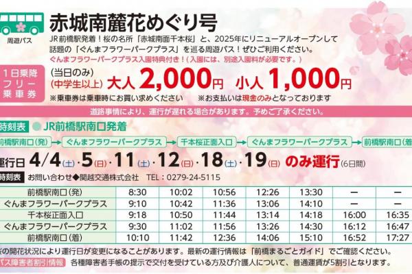 赤城南麓花めぐり号情報