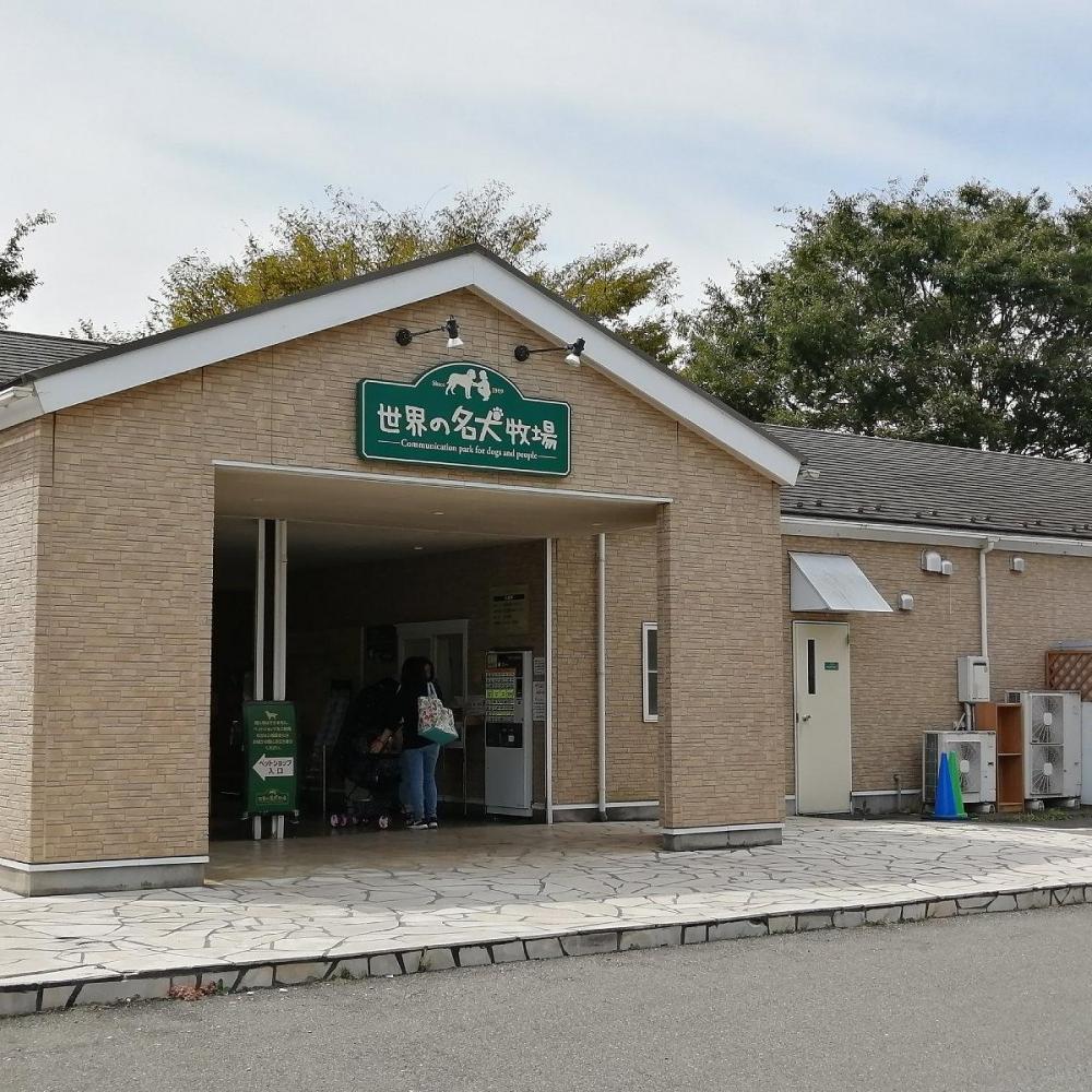 世界の名犬牧場