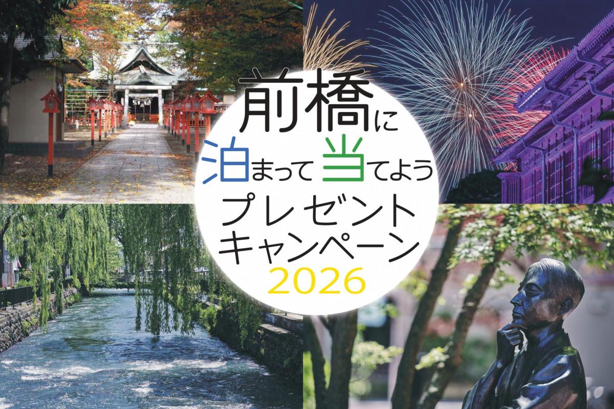 前橋に泊まって当てようプレゼントキャンペーン2026 