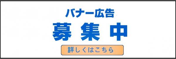 バナー広告募集中