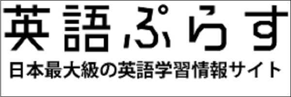 英語ぷらす
