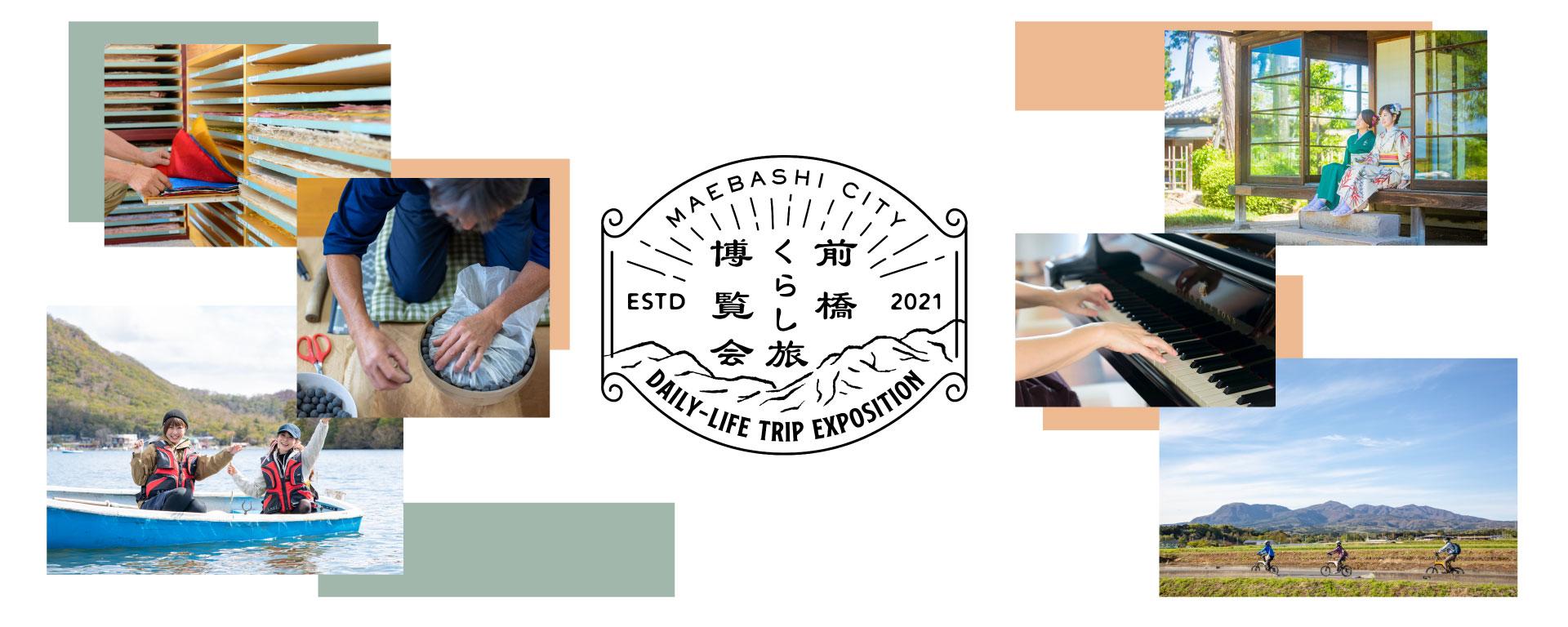 前橋くらし旅博覧会