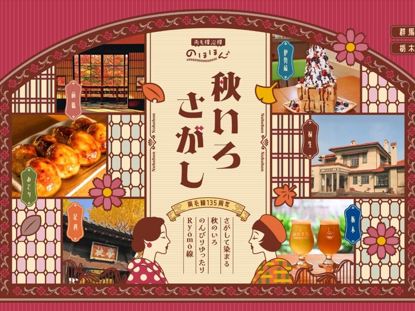 両毛線沿線のほほん♪ 秋いろさがし in前橋