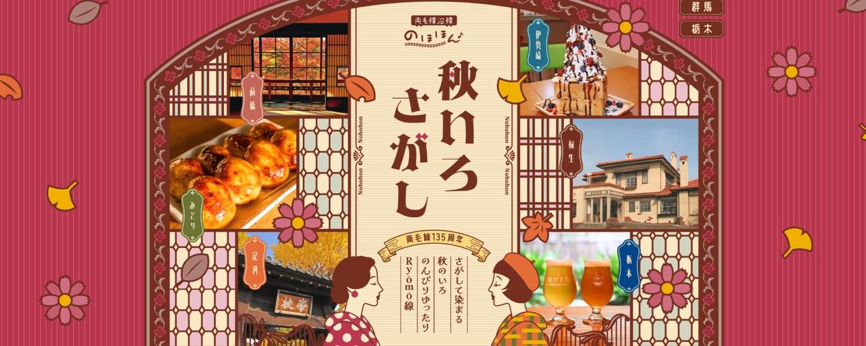 両毛線沿線のほほん♪ 秋いろさがし in前橋