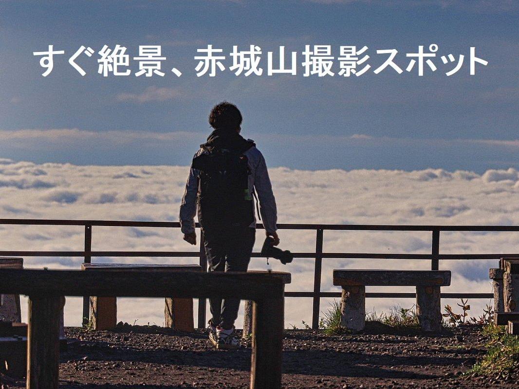 すぐ絶景、赤城山撮影スポット！