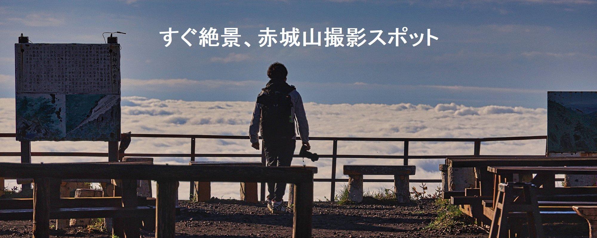 すぐ絶景、赤城山撮影スポット！