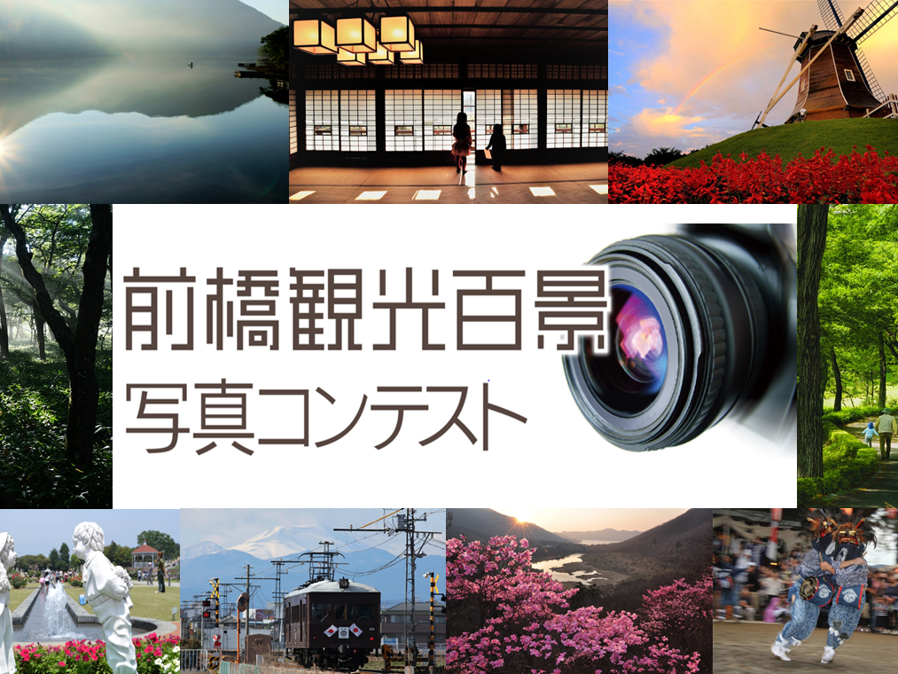 前橋観光百景写真コンテスト
