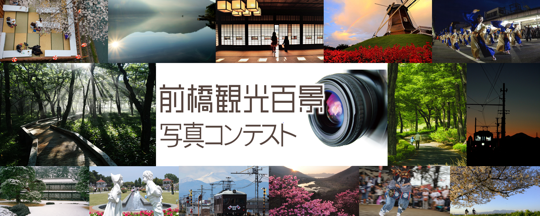 前橋観光百景写真コンテスト