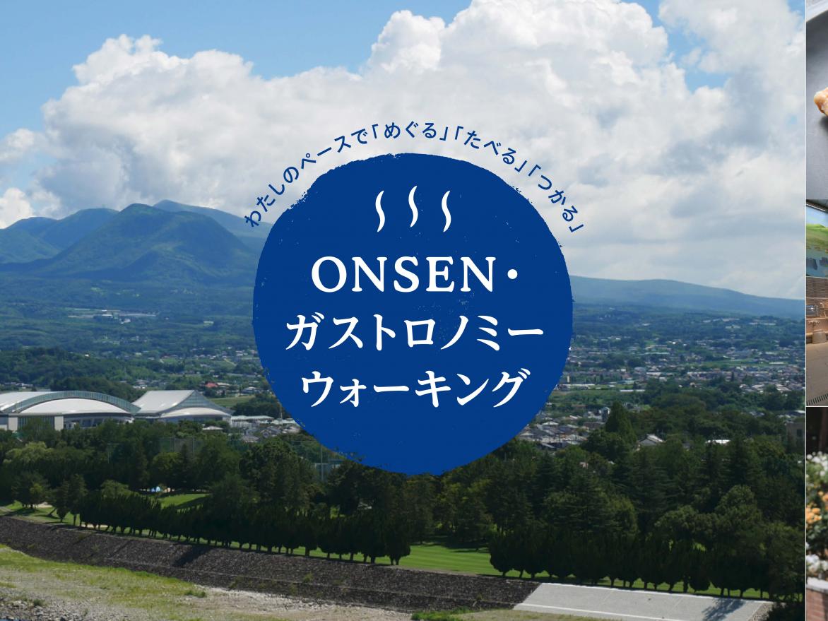 10/29ONSEN・ガストロノミーウォーキング  in  前橋・赤城スローシティ参加者募集中