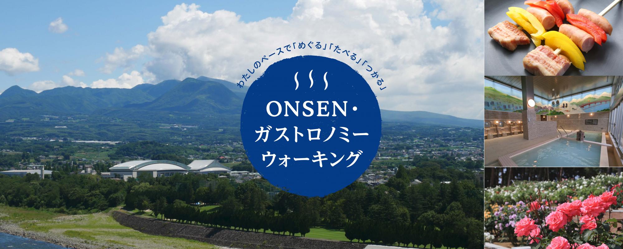 10/29ONSEN・ガストロノミーウォーキング  in  前橋・赤城スローシティ参加者募集中