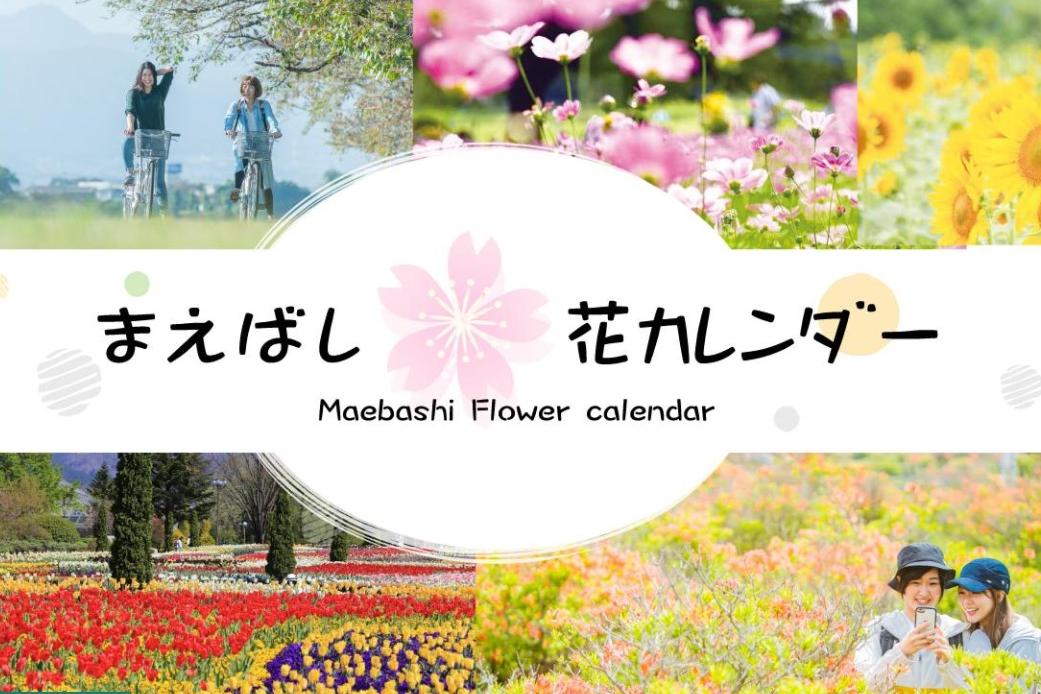 花の季節到来　まえばし花カレンダー