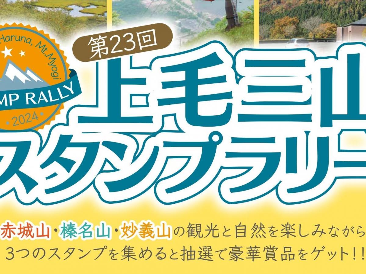 第22回 上毛三山スタンプラリー