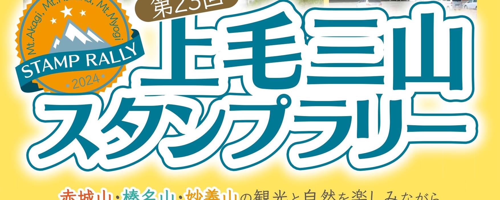 第22回 上毛三山スタンプラリー