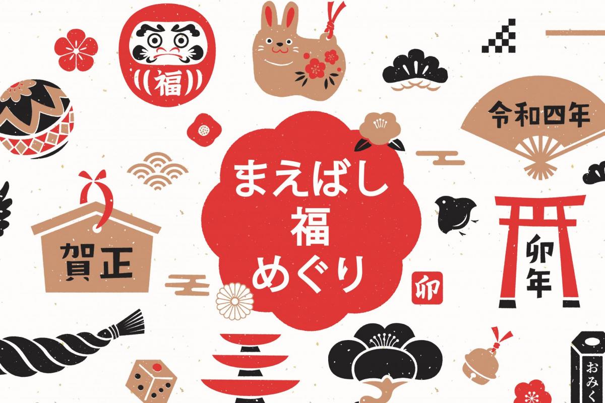 まえばし福めぐり