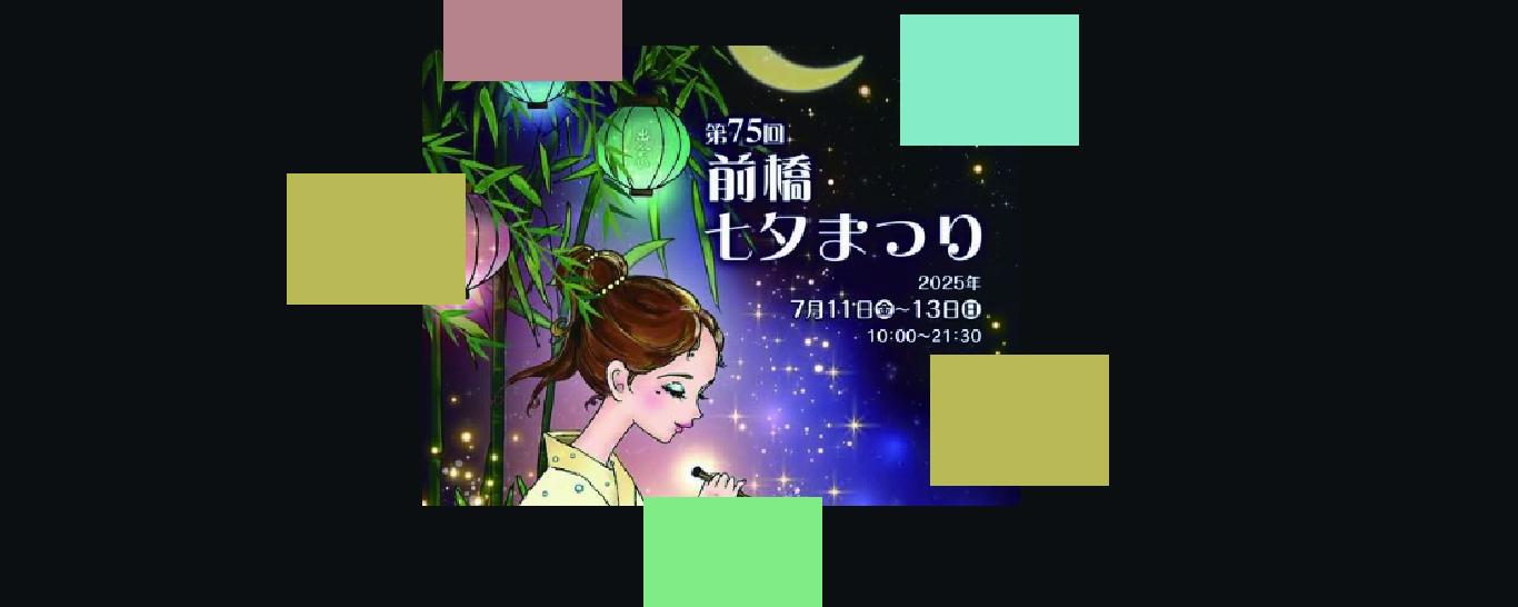 7/11-13 第75回 前橋七夕まつり開催