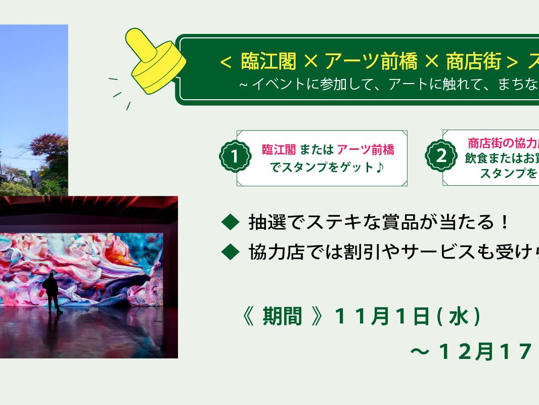 【豪華賞品が当たる！】臨江閣×アーツ前橋×商店街　スタンプラリー