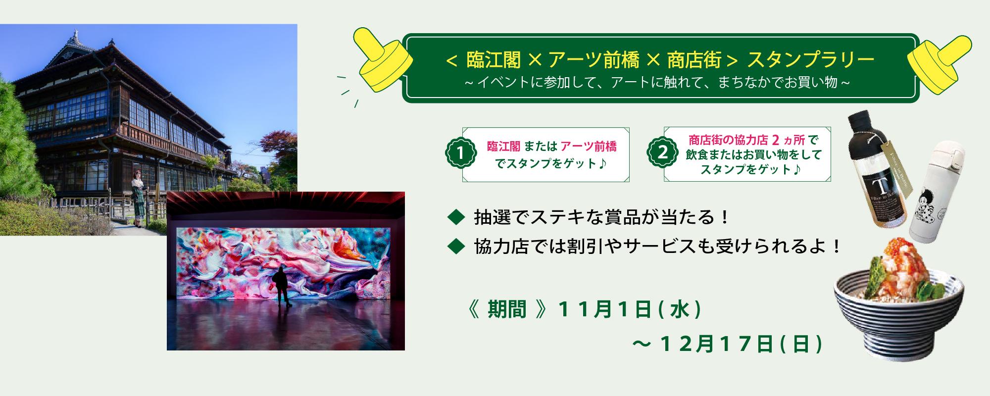 【豪華賞品が当たる！】臨江閣×アーツ前橋×商店街　スタンプラリー
